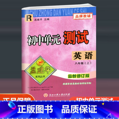 英语 人教版 八年级上 [正版]2023新版 孟建平初中单元测试 八年级上册英语配套人教版 初二同步练习册8年级上册