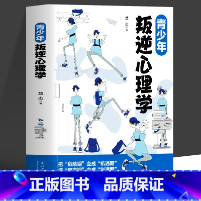 [正版] 青少年叛逆心理学 正确引导孩子顺利度过青春期 叛逆期关键养育家庭教育指南 青春期男孩女孩教育初高中生教育心理