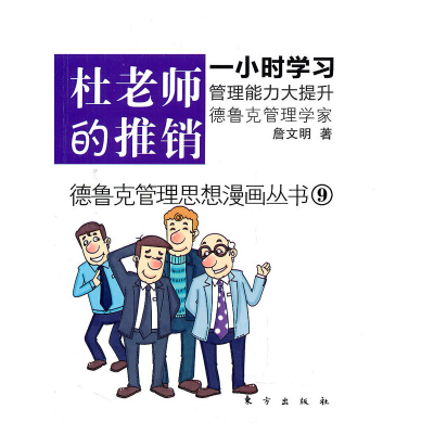 正版新书]杜老师的推销詹文明9787506042352