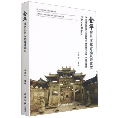 [N]金华历史文化古迹双语读本(汉英)(精)-9787550833715