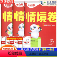 3本[情境卷]语文人教+数学人教+英语人教 三年级下 [正版]三年级测试卷全套上下册万唯小白鸥情境卷语文数学英语人教版北