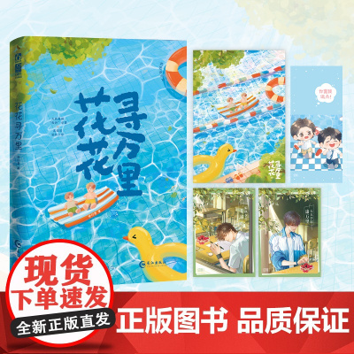 花花寻万里 亲签版