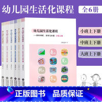幼儿园生活化课程 [正版]全六本幼儿园生活化课程回归传统自然与本真大班中班小班上下册胡华教育探索中国学前教育课程改革