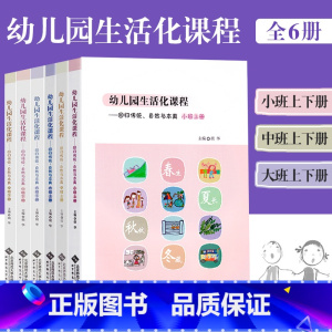 幼儿园生活化课程 [正版]全六本幼儿园生活化课程回归传统自然与本真大班中班小班上下册胡华教育探索中国学前教育课程改革