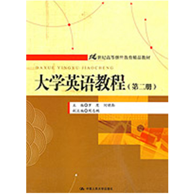 醉染图书大学英语教程(第二册)9787300115399