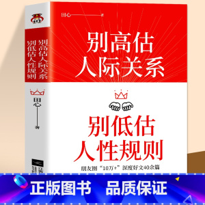 [正版]别高估人际关系 别低估人性规则 田心著 成功励志人际关系人际交往人际沟通情商高就是会说话 人际交往真相人性的弱点