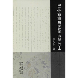 醉染图书巴林右旗与固伦淑惠公主9787204131396