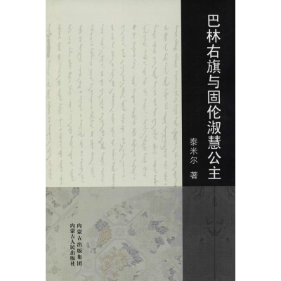 醉染图书巴林右旗与固伦淑惠公主9787204131396
