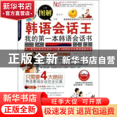 正版 图解韩语会话王:我的第一本韩语会话书 王正丽编著 机械工业