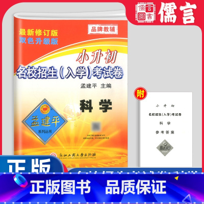 科学[入学考试卷] 小学升初中 [正版]孟建平小升初衔接名校招生入学考试卷科学小学六年级下册升初中押题卷小考专项训练模拟