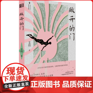 敞开的门 鲁迅文学奖得主最具飞翔气质的寓言小说集描绘了带有狂欢意味的逃离充满光影浮动的明暗色彩和图案以诗意的方式呈现历史