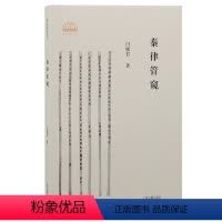 [正版]图书秦律管窥闫晓君9787573208323上海古籍出版社