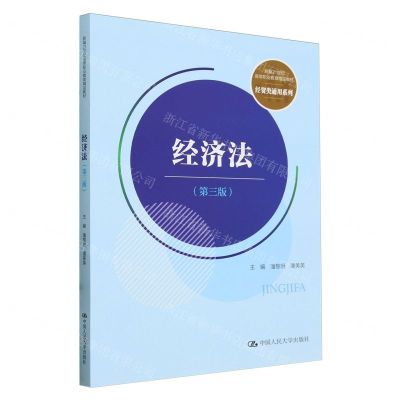 [N]经济法(第3版新编21世纪高等职业教育精品教材)/经贸类通用系列-9787300324463