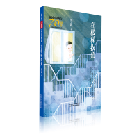 音像在楼梯拐角/新中国成立儿童文学经典作品集张之路 著