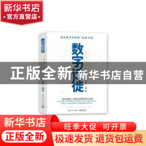 正版 数字迁徒 冯伟 电子工业出版社 9787121445880 书籍