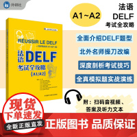 外研社 法语DALF考试全攻略(A1A2)(25新)