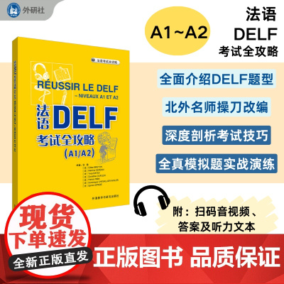 外研社 法语DALF考试全攻略(A1A2)(25新)