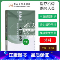 [外科]三基训练指南 [正版]江苏省医疗机构医务人员 三基训练习题集 外科+内科+儿科+妇产科 四本 东南大学出版社 临