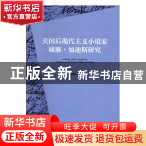 正版 美国后现代主义小说家威廉·加迪斯研究 蔡春露 厦门大学出版