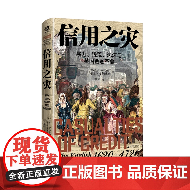 信用之灾:暴力、钱荒、泡沫与英国金融革命 [美] 卡尔·文纳林德/著 金融危机 经济危机 理财 广西师范大学出版社