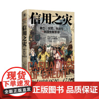 信用之灾:暴力、钱荒、泡沫与英国金融革命 [美] 卡尔·文纳林德/著 金融危机 经济危机 理财 广西师范大学出版社