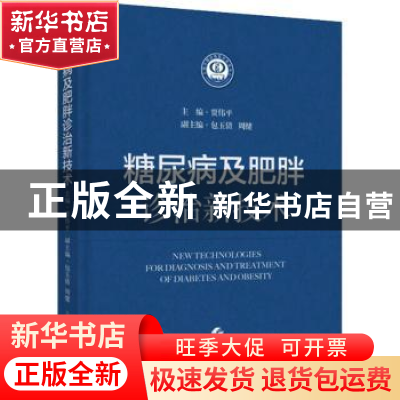 正版 糖尿病及肥胖诊治新技术::: 贾伟平 上海科学技术出版社 978