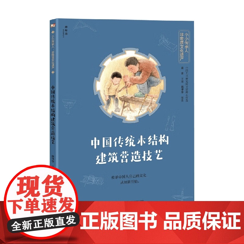 中国传统木结构建筑营造技艺 7-14岁 韩泽华 著 科普百科