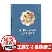 中国传统木结构建筑营造技艺 7-14岁 韩泽华 著 科普百科