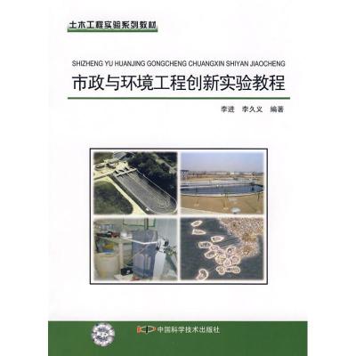 正版新书]市政与环境工程创新实验教程/土木工程实验系列教材李