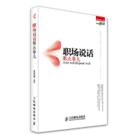 正版新书]职场说话那点事儿-从dowell到speakwell智联招聘978711