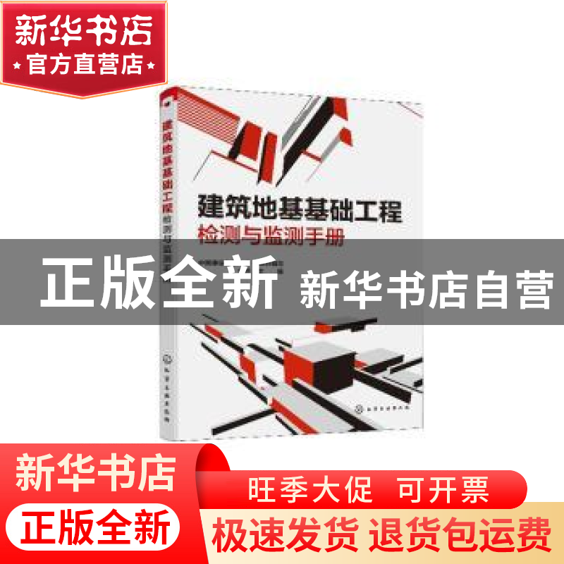 正版 建筑地基基础工程检测与监测手册 中国建设教育协会,金鸣 化