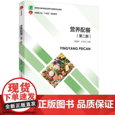 教材-营养配餐第二版高等职业教育食品营养与健康专业教材黄丽卿王文成2024年12月印2版1印次9787518436392
