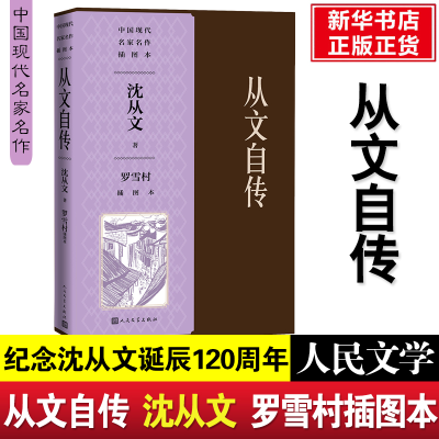 醉染图书从文自传罗雪村插图本9787020149872