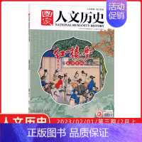 红楼梦之生活百科 [正版]第3期国家人文历史杂志 2023年 2月上 红楼梦之生活百科 第三期 文史参考历史趣味时政新闻