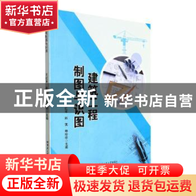 正版 建筑工程制图与识图 王红革,赵琪,帅珍珍主编 哈尔滨工业