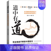 [正版]道中有道 职业操盘手解密中国股市 姜小白辰星著 金融炒股期货投资管理 外汇系统k线散户炒股实战教程快速分析市场技