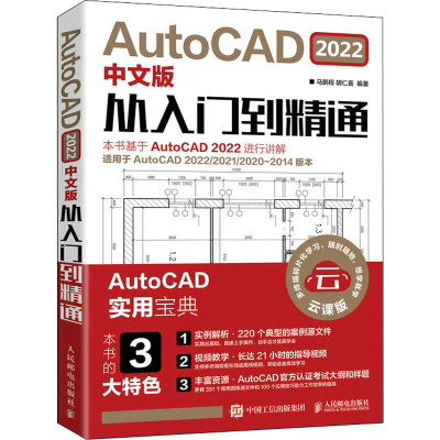 正版新书]AutoCAD 2022中文版从入门到精通 云课版马鹏程 胡仁喜