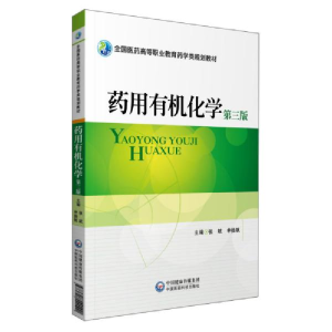 正版新书]药用有机化学 第3版张斌9787521420111