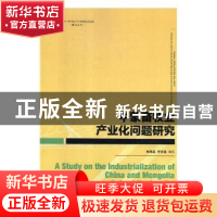 正版 中蒙畜牧业产业化问题研究 林海英,李文龙编著 三秦出版社