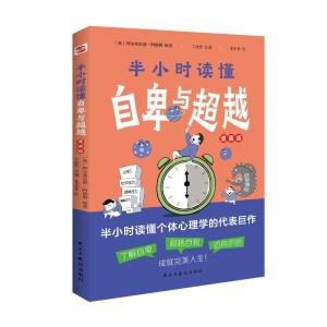 [正版] 半小时读懂自卑与超越 阿德勒 家长与教师了解孩子内心世界 心理学书籍 读懂个体心理学 了解孩子的工具书家庭教