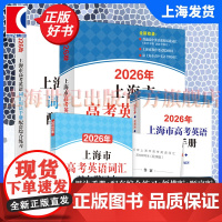 2026年上海市高中英语考纲词汇用法手册配综合练习册便携版双向默写本顺序版 高考正版高中英语教辅单词训练教辅上海译文出版