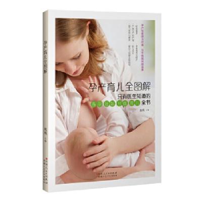 正版新书]孕产育儿全图解熊瑛9787537268288