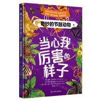 [N]奇妙的节肢动物(精)/当心我厉害的样子-9787519479053