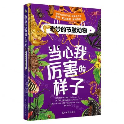 [N]奇妙的节肢动物(精)/当心我厉害的样子-9787519479053