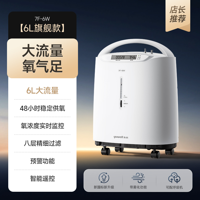 鱼跃制氧机医用吸氧机家用老人5L升级氧气机6L升流量7F-6W中重度缺氧/