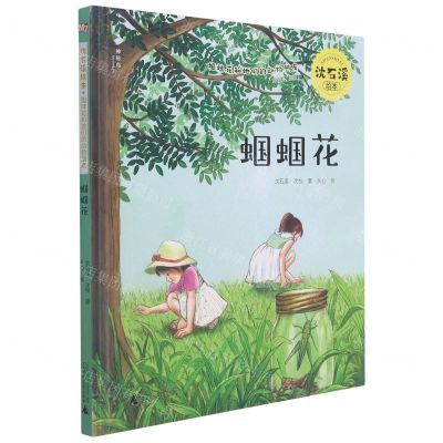 [N]蝈蝈花(精)/沈石溪绘本姐妹花和她们的动物朋友-9787559837493