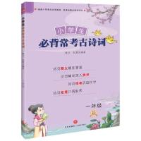 正版新书]小学生必背常考古诗词(一年级 ) (彩图注音版)(儿