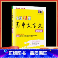 2025版 高中文言文 提优篇 高中通用 [正版]2025版小题狂做高中文言文提优篇高二高三适用全国通用题组60篇按朝代