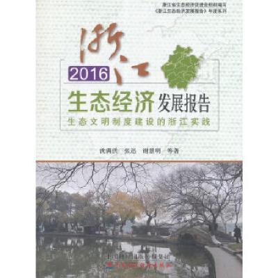 正版新书]2016浙江生态经济发展报告:生态文明制度建设的浙江实