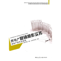音像房地产营销操作实务(房地产类专业适用)华梅,蒋英 主编